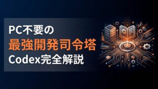 Codex App Serverの使い方｜スマホでAIを遠隔操作する3ステップ