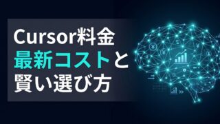 Cursorの料金は高い？新クレジット制の仕組みとコスパを解説