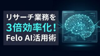 Felo AIの使い方は？検索から資料作成まで時短する活用術