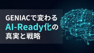 GENIACとは?第4期が目指す「暗黙知の資産化」とAI戦略