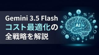 Gemini 3.5 Flash料金｜Proからの移行で運用コストを削減する戦略
