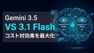 Gemini 3.5 Flash vs 3.1 Flash-Lite｜総コストを最適化する使い分け