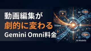 【比較表付】Gemini Omni料金｜3つのプランでProを選ぶ理由