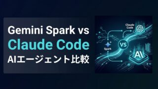 Gemini Spark vs Claude Code｜業務自動化と開発効率の徹底比較