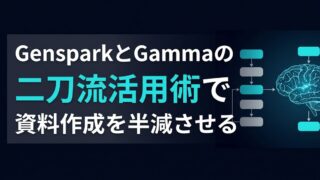 GensparkとGammaを比較｜資料作成を半減させる二刀流ワークフロー