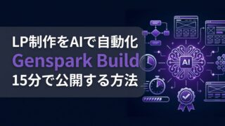 Genspark BuildでLP作成｜15分で公開する全手順