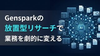 GensparkディープリサーチV2とは？仕事を変える「放置型」調査術