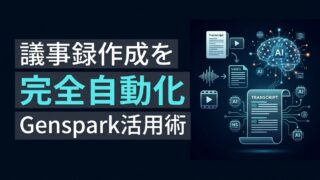 Gensparkの議事録文字起こし活用術！Apple Watch連携で対面会議も自動化
