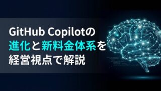GitHub Copilotとは｜開発OSへの進化と新料金戦略