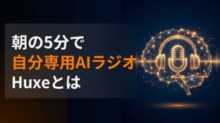 Huxeとは？メールも予定も「聴く」時短術を徹底解説