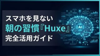 【朝の10分】Huxeの日本語設定から自分専用ラジオの作成までを徹底解説