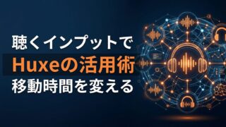 Huxeの使い方｜Gmail・予定を「聴く」AIラジオ活用術