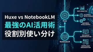 Huxe vs NotebookLM｜仕事効率を最大化するのはどちら？
