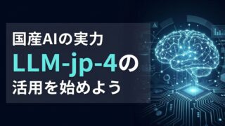 LLM-jp-4の使い方|高精度な思考プロセスで業務効率を最大化する3つの手法
