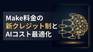 Make料金のクレジット制を完全解説｜AI連携の損益分岐点
