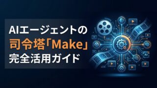 Makeとは？AIエージェントOSの全貌と2026年最新活用術