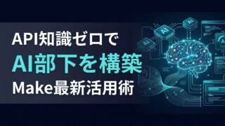 Makeの使い方｜AIエージェントで業務を完全自律化する手順
