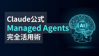 Managed Agentsの使い方｜インフラ不要で本番実装する3ステップ