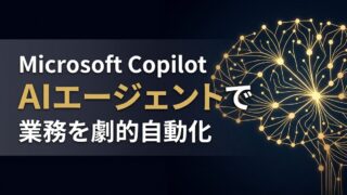 Microsoft Copilotとは｜AIエージェント化とM365連携の強み