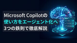 Microsoft Copilotの使い方｜2026年版エージェント活用術