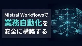 Mistral Workflowsの使い方｜AI業務を止まらせない耐久実行の設計手順