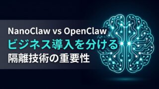 NanoClawとOpenClawの違い｜2つのAIエージェントを徹底比較