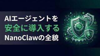 NanoClawのセキュリティ｜約5,000行で実現する監査可能なAI環境
