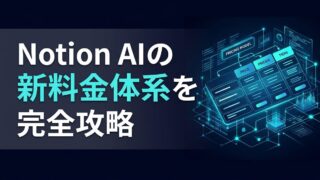 【2026年版】Notion AI料金｜ビジネスプランで実現する「組織の脳」構築