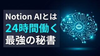 Notion AIとは？2026年版・自律型エージェントの投資対効果