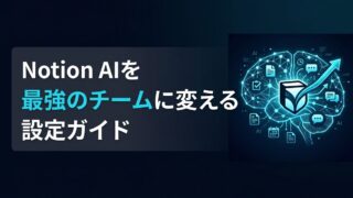 Notion AIの使い方｜社内情報を活用したカスタムエージェント構築ガイド