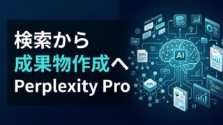 Perplexity Proとは？検索を成果物作成に変えるリサーチ自動化の全貌