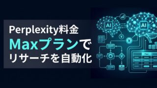 Perplexity料金を徹底解剖｜月3万円のMaxプランが「外注」より安い理由