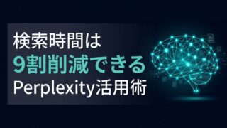 Perplexityの使い方｜Deep Researchでリサーチを自動化する手順