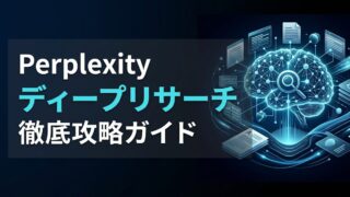 Perplexity ディープリサーチ活用術｜逆質問で精度を高める回答テンプレート