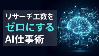 Perplexity Deep Researchとは？リサーチ工数を劇的に削減する3つの手法