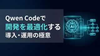 Qwen Codeの導入と設定手順｜Claude Codeとの比較とセキュリティの極意