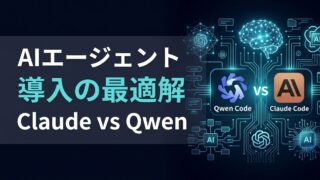 【2026年最新】Claude Code vs Qwen Code｜自律型AIエージェントの選定指針