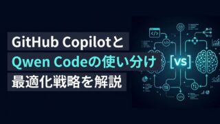 Qwen Code vs GitHub Copilot：ハイブリッド開発の最適化戦略