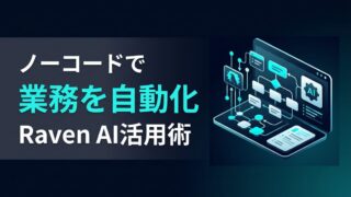 【ノーコードで自動化】Raven AIの使い方｜事務作業を自動化する3ステップ