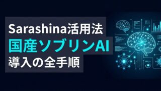Sarashinaの使い方は？国産LLMで実現する安全な業務活用ガイド