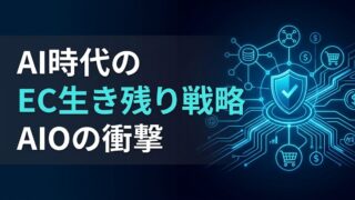 Universal Commerce Protocolとは？AI時代のEC必須知識
