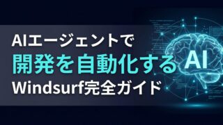 【2026年最新】Windsurfとは？AIエージェントによる開発の劇的進化