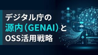 源内（GENAI）とは？ベンダーロックインを回避するAI内製化の道