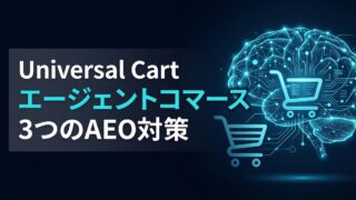 エージェントコマースとは｜Universal Cart時代のAEO戦略