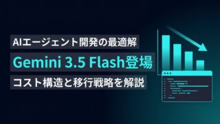 【Gemini 3.5 Flash登場】AIエージェント開発のコスト構造はどう変わるか？競合比較と移行戦略