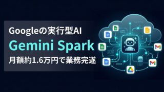 Gemini Sparkとは？月額約1.6万円で業務を完遂する実行型AIの価値