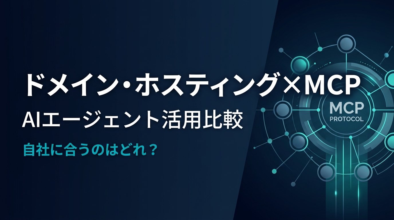 ドメイン・ホスティング管理のMCP比較|AI活用で業務を自動化