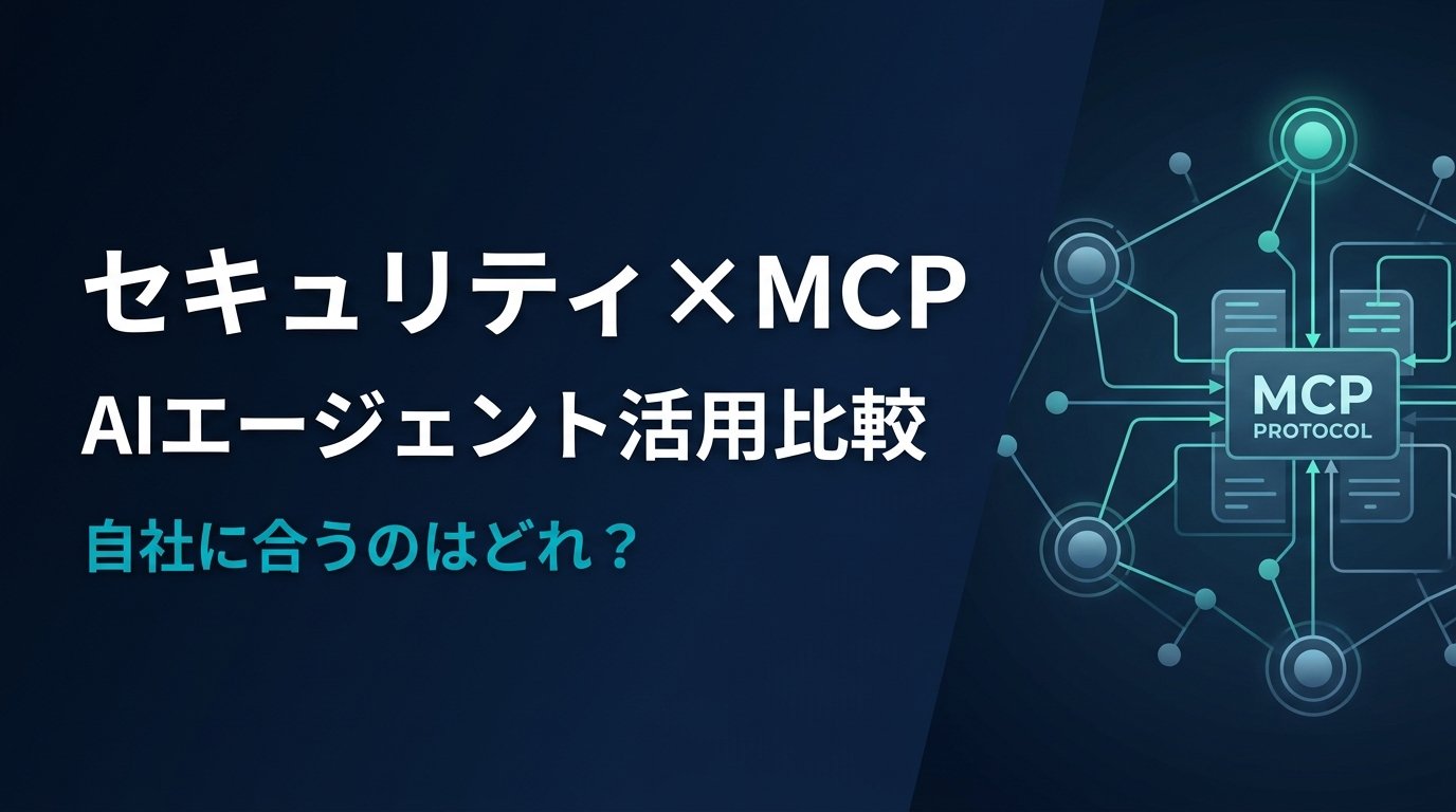 セキュリティに強いMCPサーバー比較｜安全なAI運用の選び方