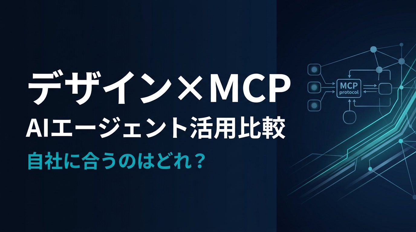 【比較検証】デザインMCPサーバー3選｜AIでデザイン業務を自動化する方法
