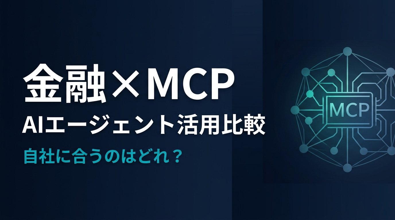 金融MCPサーバー比較｜Webullとsmartroundで業務を自動化